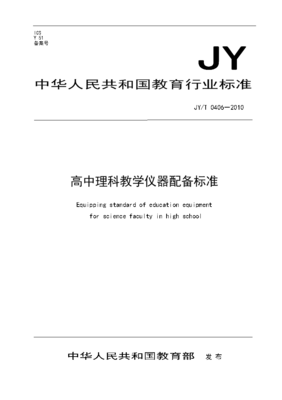深入解读《高中理科教学仪器配备标准》及其执行标准中通讯设备的适应与挑战